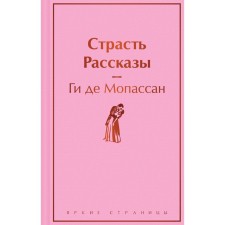 Страсть. Рассказы. Мопассан Г. де