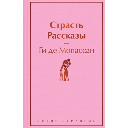 Страсть. Рассказы. Мопассан Г. де