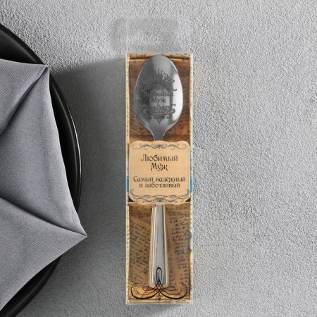 A teaspoon spoon with an engraving “beloved husband”, in a gift box, 3 x 14 cm.-7
