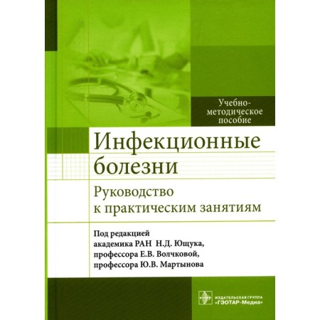 Infectious diseases. Guide to practical classes. Teaching manual. Ed. Yushchuk N.D., Volchkova E.V.