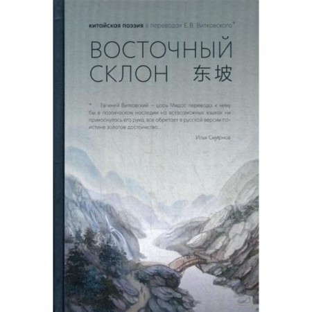 Eastern slope: Chinese poetry in the translations of E.V. Vitkovsky