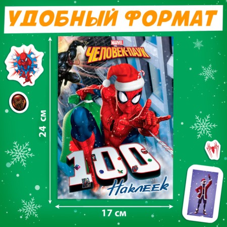Альбом 100 наклеек «Человек-Паук»-1