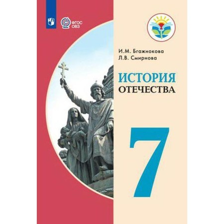 Textbook. GEF. History of the Fatherland, 2021. Grade 7. BGAZHKOVOVA I.M.