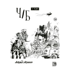 H/b. Volume 1: Collection of graphic stories. Akishin A.E.