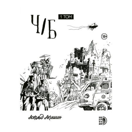 H/b. Volume 1: Collection of graphic stories. Akishin A.E.