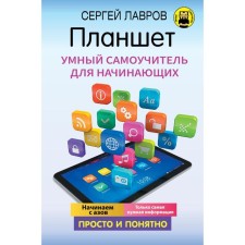 Tablet. Smart self -instruction for beginners. Simple and clear. Lavrov S.