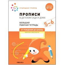Recording in kindergarten and at home. 5-6 years. GEF. Denisova D., Dorofeeva E. M.