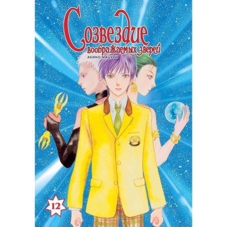 The constellation of imaginary animals. Volume 12. Akino Matsuri