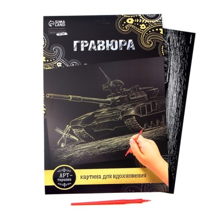 Engraving "tank" with a metallic effect of gold A4-1