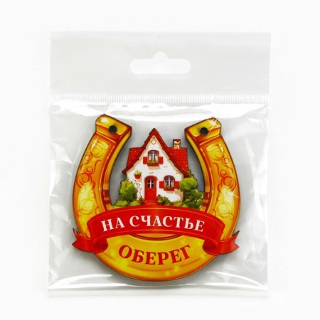 Оберег подкова «Счастья в дом» 7 х 7см.-4