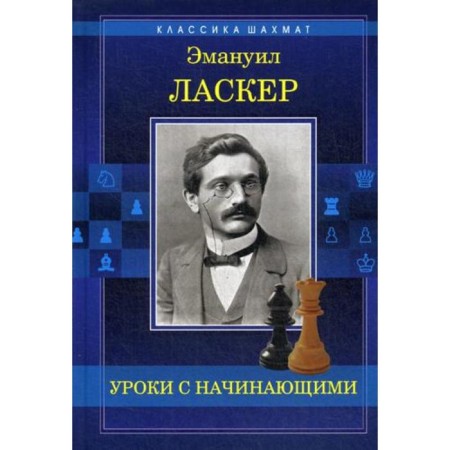 Lessons with beginners. Educational publication. Lasker E.