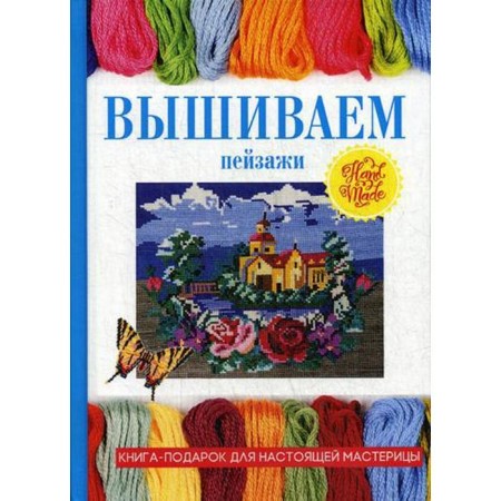 We embroider landscapes. Comp. Rashchupkina S.Yu.