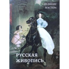 Russian painting. Compiled by: Astakhov Andrey Yuryevich