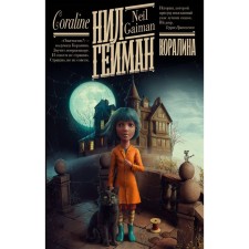 Coraline. Heyman N.