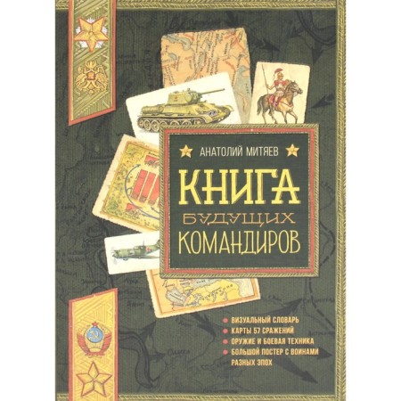 Book of future commanders. Mityaev A.V.