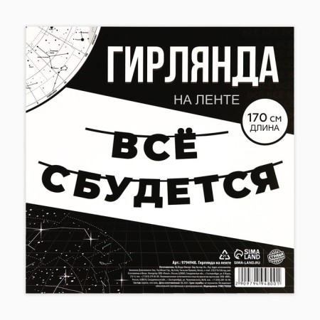 Гирлянда на ленте «Все сбудется», 170 см.-2