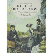 Tutorial. Russian language. To the top five step by step, or 50 classes with a tutor grade 8. Akhremenkova L.A.
