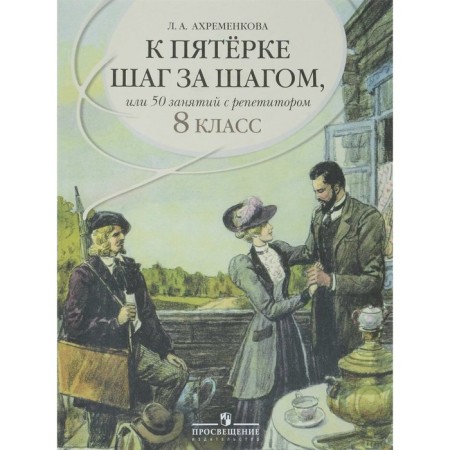 Tutorial. Russian language. To the top five step by step, or 50 classes with a tutor grade 8. Akhremenkova L.A.