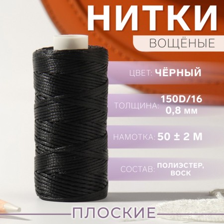 The threads are waxed, flat, 150d/16, 0.8 mm, 50 ± 2 m, black color