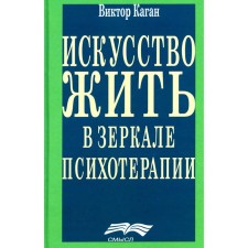 Искусство жить в зеркале психотерапии. 4-е издание. Каган В.Е.