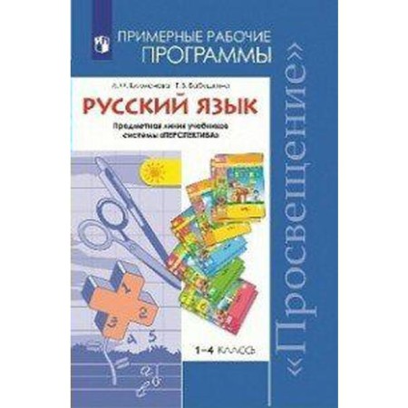 GEF. Russian language 1-4 grade, Klimanova L.F.
