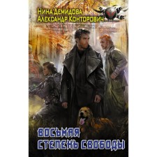 Восьмая степень свободы. Демидова Н., Конторович А.