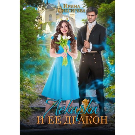Лекарка и ее дракон. Снегирева И.
