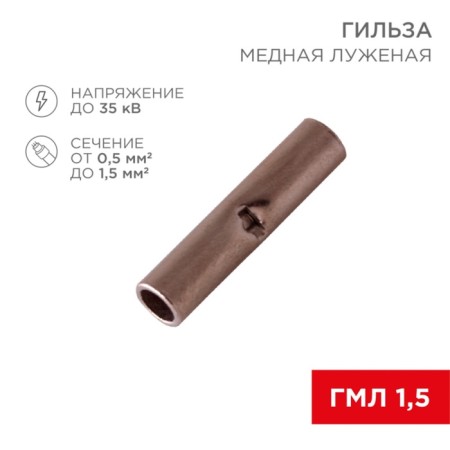 L-15mm connective guille, 0.5-1.5 mm, ² (GML (DIN) 1.5 / BN1.25, in pack. 10 pcs. Rexant