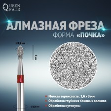 Фреза алмазная для маникюра «Почка», мелкая зернистость, 1,6 × 3 мм, в пластиковом футляре