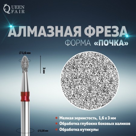 Diamond milling cutter for the kidney manicure, fine granularity, 1.6 × 3 mm, in a plastic case