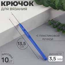 Крючок для вязания, с пластиковой ручкой, d = 3,5 мм, 13,5 см, цвет синий