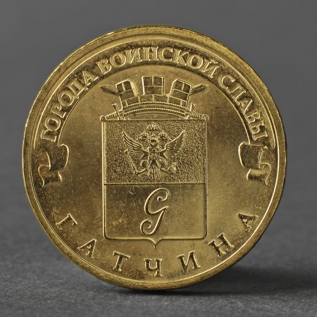 Coin "10 rubles 2016 GVS Gatchina Meshkova Unc"