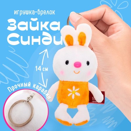 Soft toy-cords "Bunny Cindy", 14 cm