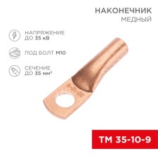 Copper Tip TM 35-10-9 (35mm²-Ø10mm) (in package. 50 pcs.) Rexant