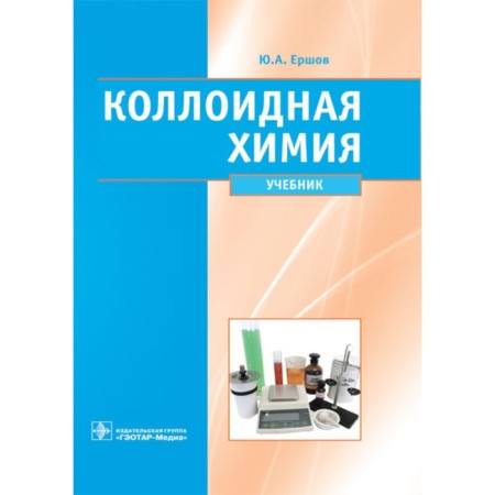Colloid chemistry. Physical chemistry of dispersed systems. Textbook. Ershov Yu.A.