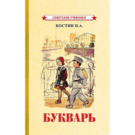 Букварь. Костин Н.А.