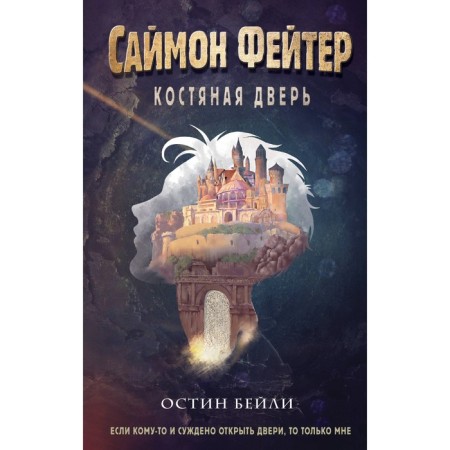 Саймон Фейтер. Костяная дверь. Книга 1. Бейли О.
