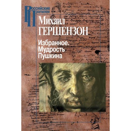 Favorites. Pushkin’s wisdom. Gershenzon M.