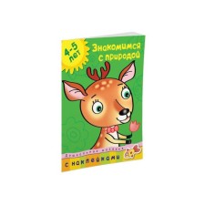 We get acquainted with nature. For children 4-5 years old. Zemtsova O.N.