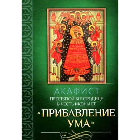 Akathist of the Blessed Virgin Mary in honor of the icon "Her" adding the mind "