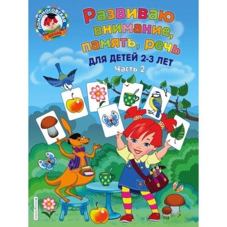 I develop attention, memory, speech: for children 2-3 years old. Part 2. Shklyarevskaya S. M.
