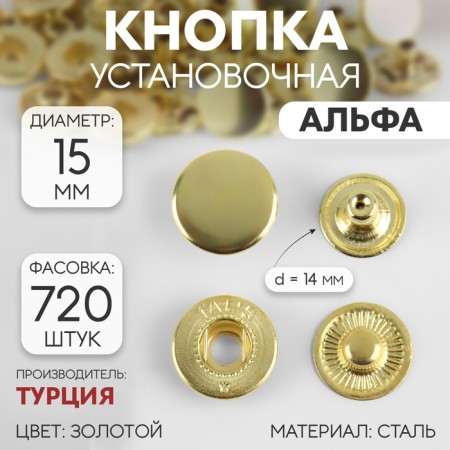 Installation button, alpha (S-shaped), d = 15 mm, gold color
