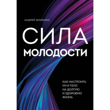 The power of youth. How to configure the mind and body for a long and healthy life. Fomenko A.N.