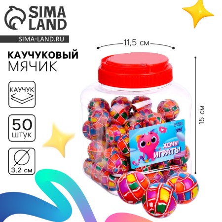 Rubber ball "I want to play", in a bank, 50 pcs
