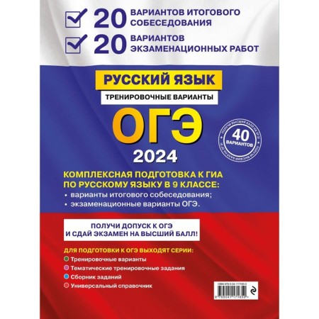 OGE-2024. Russian language. 20 options for the final interview. 20 options for examination work. Biserov A.Yu.-1
