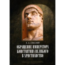 The appeal of Emperor Konstantin the Great to Christianity. Research on the history of the ancient church. 2nd edition