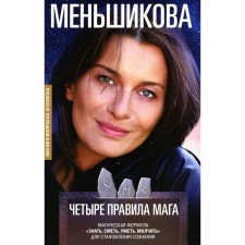 Четыре правила мага. Магическая формула «Знать, Сметь, Уметь, Молчать» для становления сознания. Меньшикова К.Е.