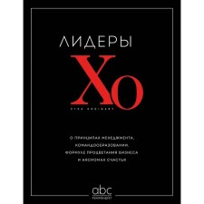 Leaders Ho. On the principles of management, commanding, business prosperity formula and axioms of happiness