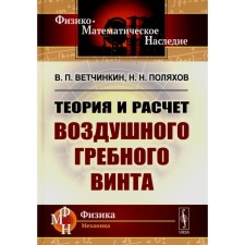 Theory and calculation of the air rowing screw. 2nd edition, corrected and supplemented. Polyakhov N.N., Vetchinkin V.P.