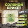Salt briquette set 4 pcs "Celandine, nettles, birch, oak" 200 grams "Dobroparov"